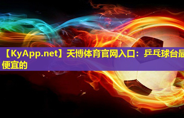 天博体育官网入口:乒乓球台最便宜的