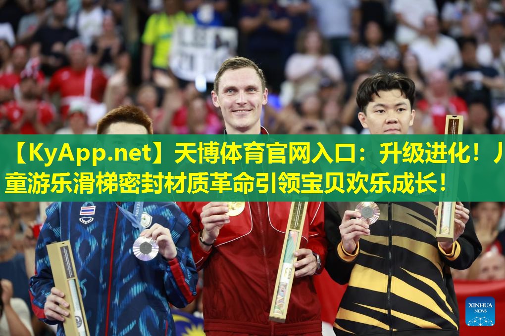 天博体育官网入口:升级进化!儿童游乐滑梯密封材质革命引领宝贝欢乐成长!