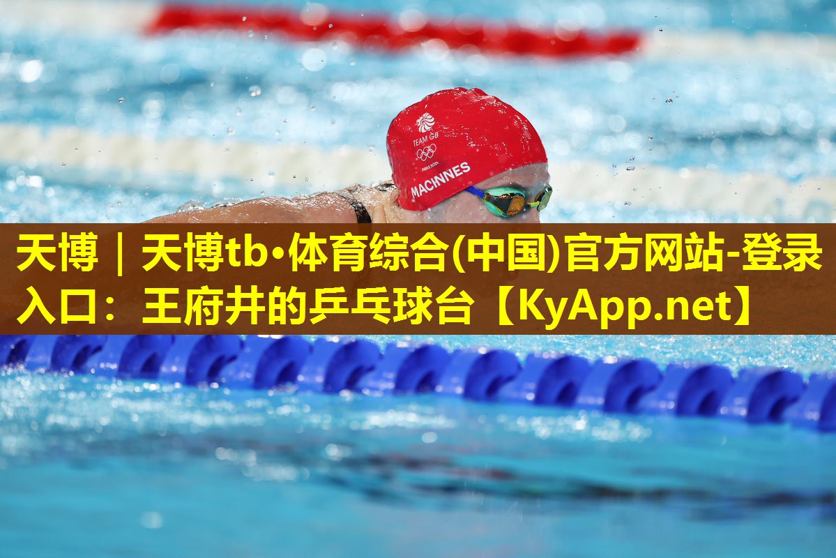 天博|天博tb·体育综合(中国)官方网站-登录入口:王府井的乒乓球台