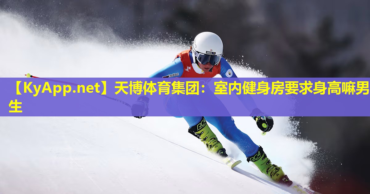 天博体育集团:室内健身房要求身高嘛男生