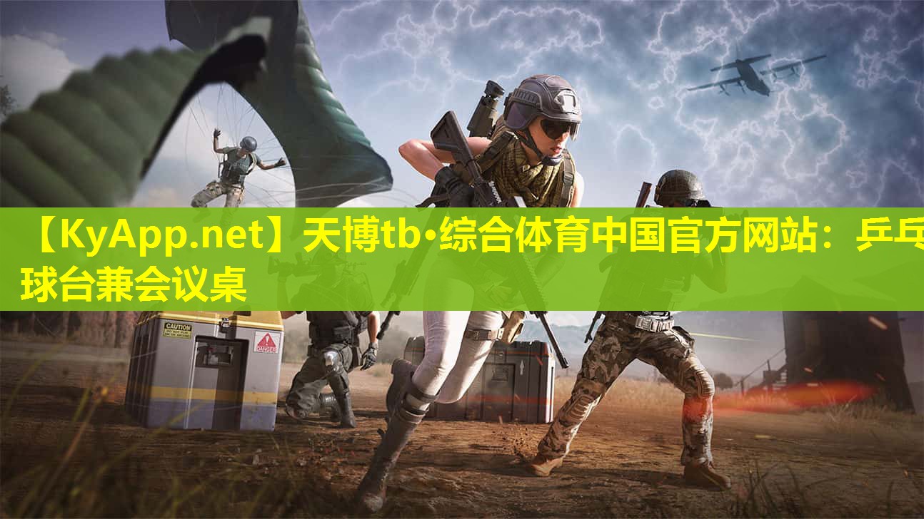 天博tb·综合体育中国官方网站:乒乓球台兼会议桌