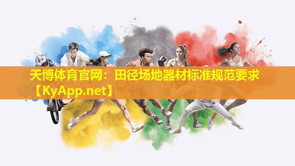 天博体育官网:田径场地器材标准规范要求