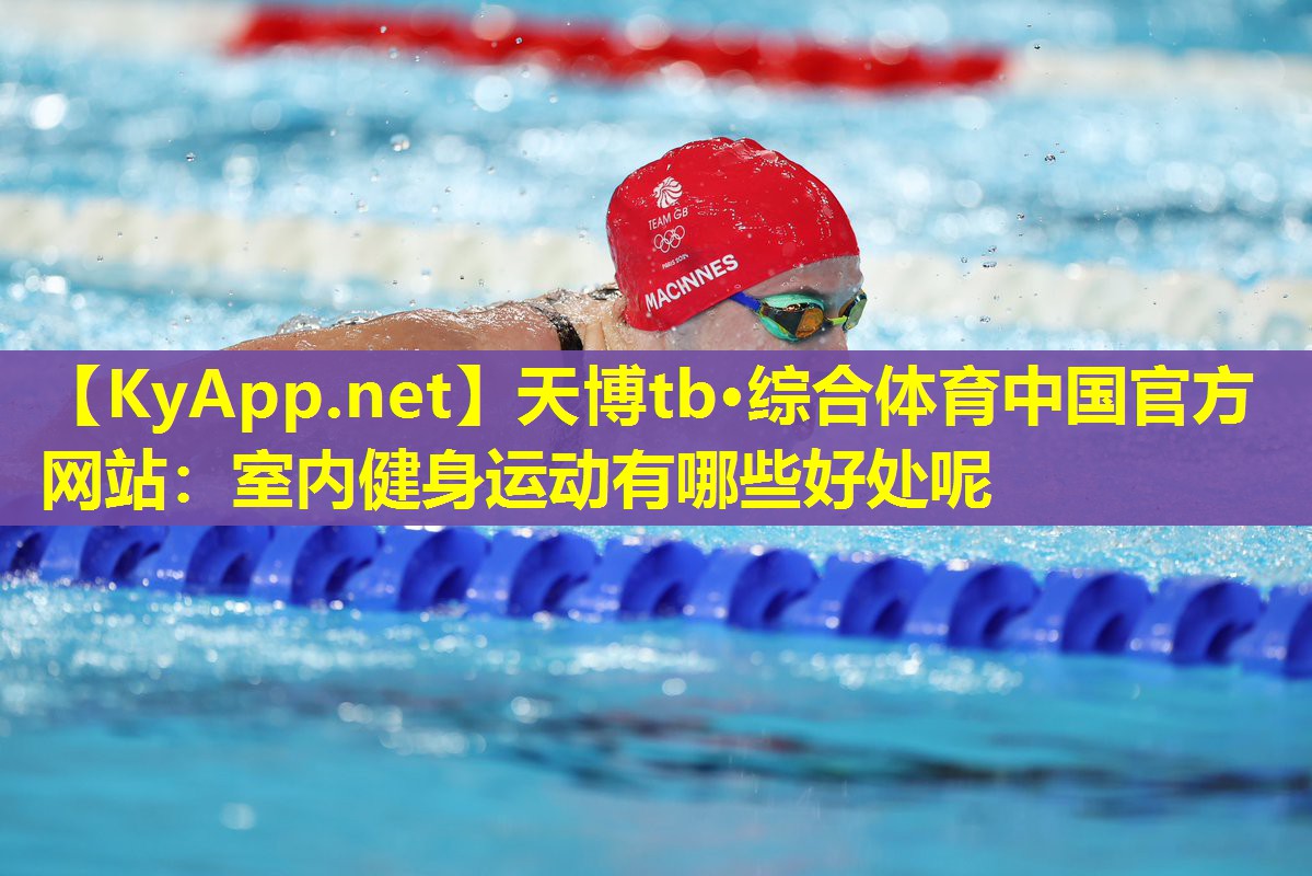 天博tb·综合体育中国官方网站:室内健身运动有哪些好处呢