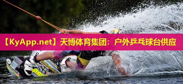 天博体育集团:户外乒乓球台供应