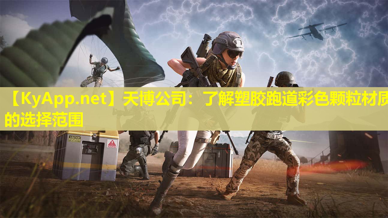 天博公司:了解塑胶跑道彩色颗粒材质的选择范围