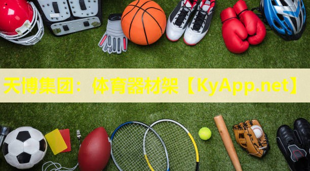 天博集团:体育器材架