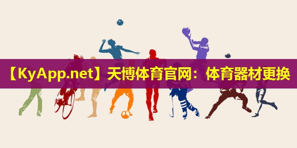 天博体育官网:体育器材更换