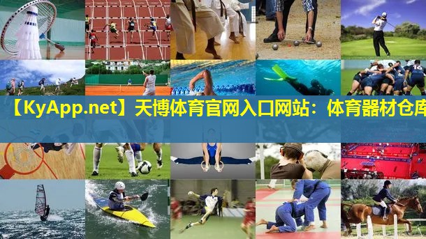 天博体育官网入口网站:体育器材仓库