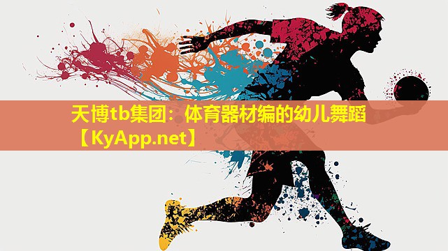 天博tb集团:体育器材编的幼儿舞蹈