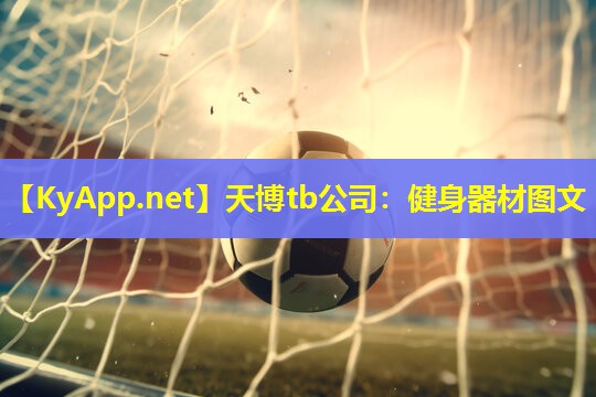 天博tb公司:健身器材图文