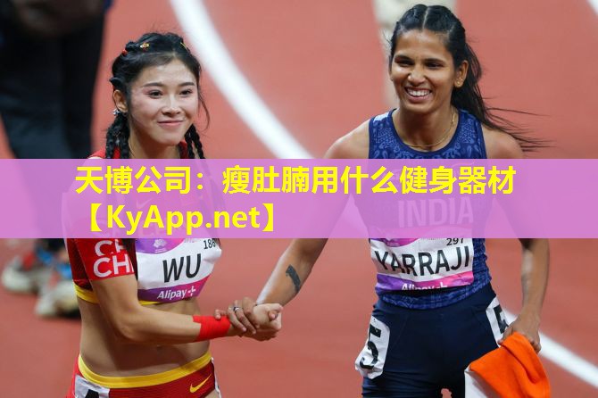 天博公司:瘦肚腩用什么健身器材