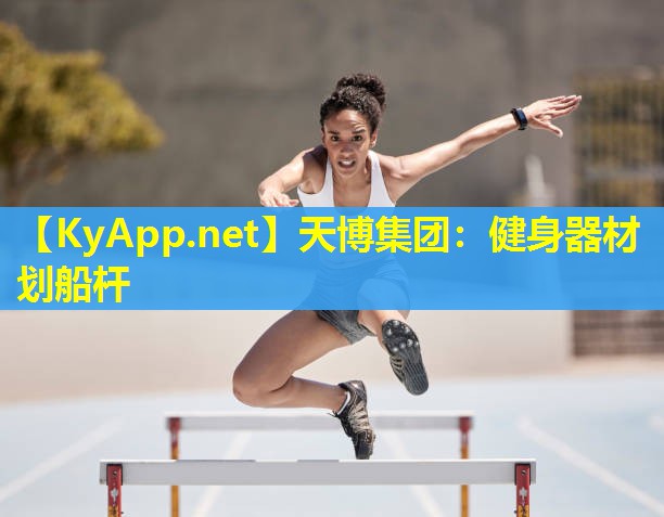 天博集团:健身器材划船杆