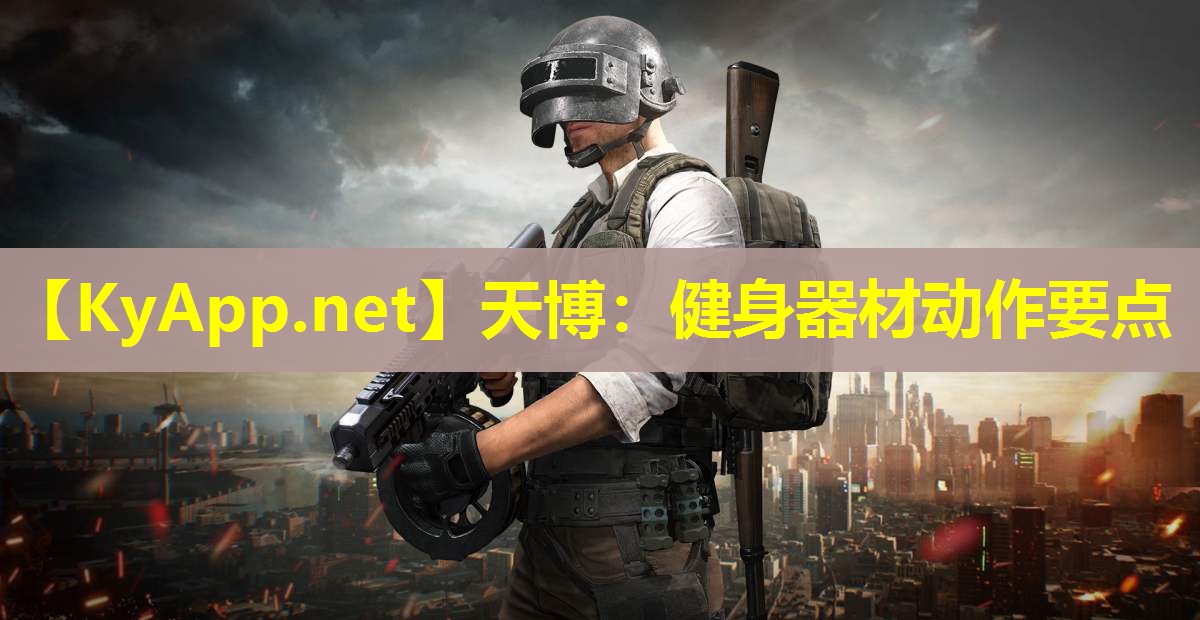 天博:健身器材动作要点
