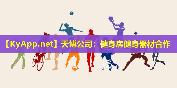 天博公司:健身房健身器材合作