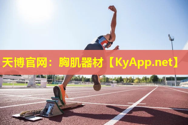 天博官网：胸肌器材
