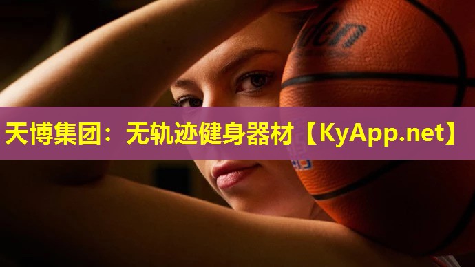 天博集团:无轨迹健身器材