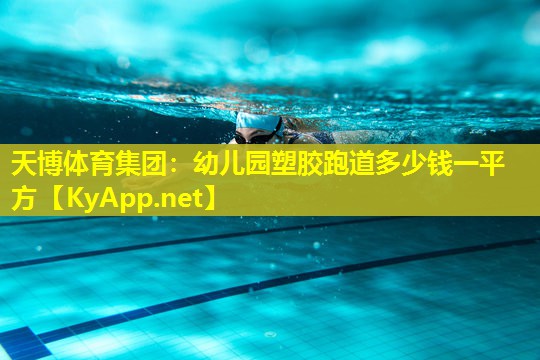 天博体育集团:幼儿园塑胶跑道多少钱一平方