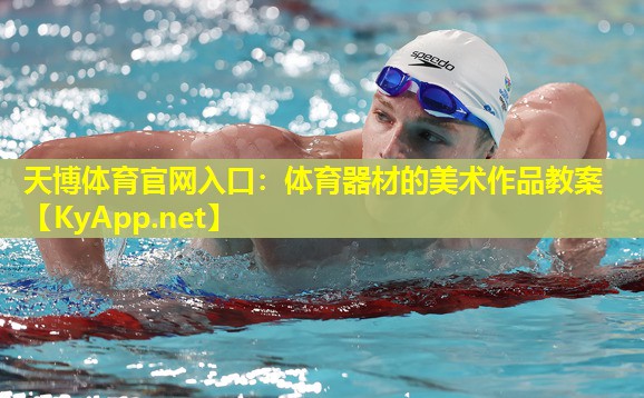 天博体育官网入口:体育器材的美术作品教案