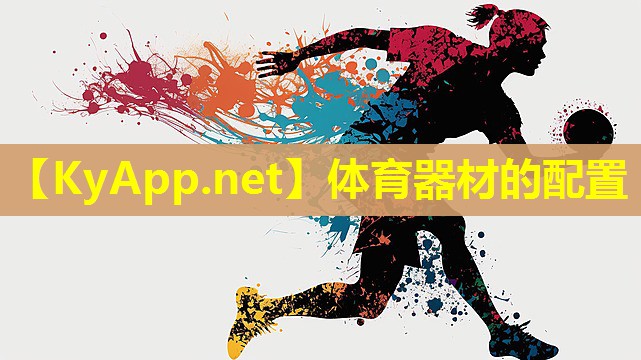 体育器材的配置