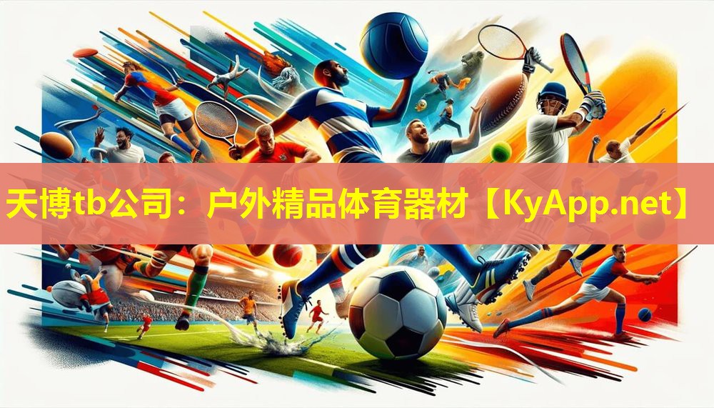 天博tb公司:户外精品体育器材