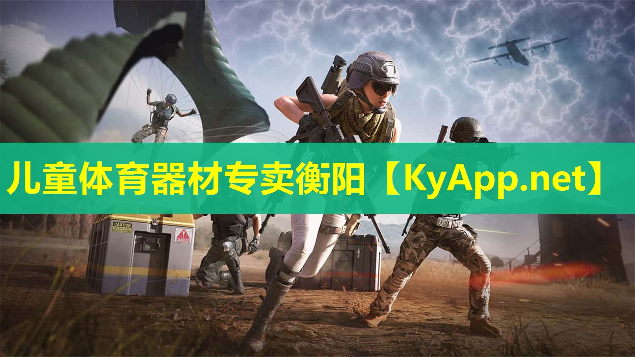儿童体育器材专卖衡阳