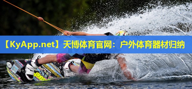 天博体育官网:户外体育器材归纳
