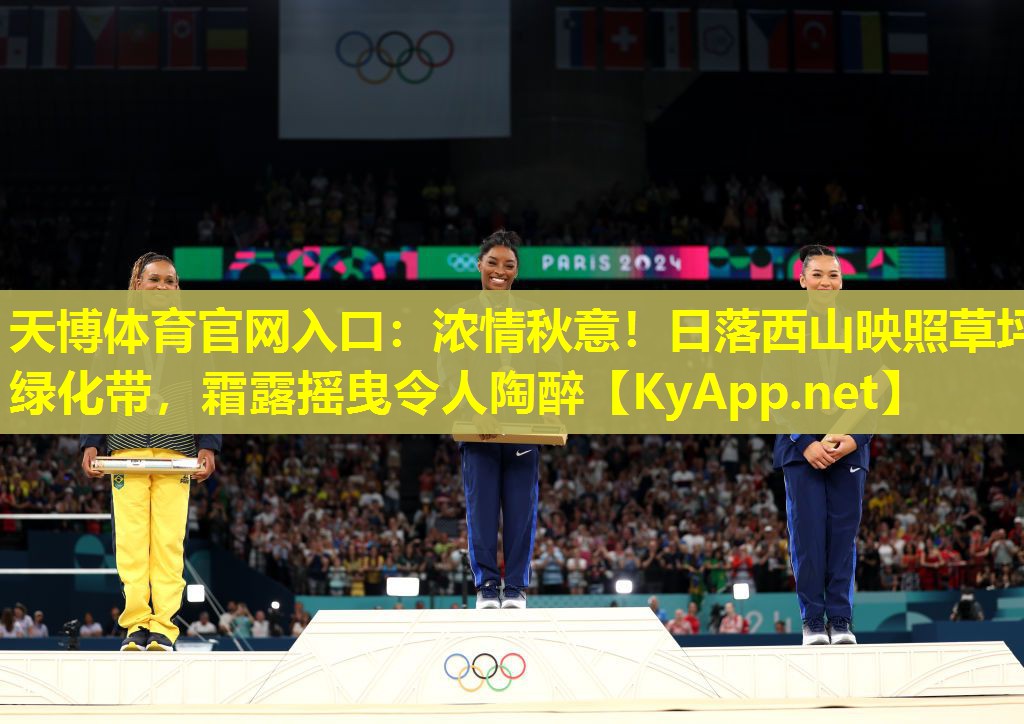 天博体育官网入口:浓情秋意!日落西山映照草坪绿化带,霜露摇曳令人陶醉