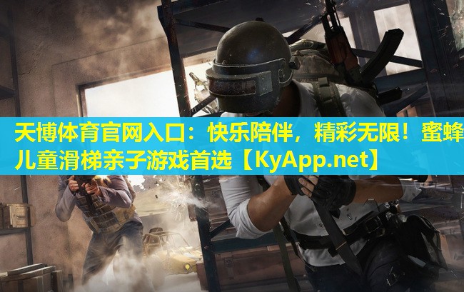 天博体育官网入口:快乐陪伴,精彩无限!蜜蜂儿童滑梯亲子游戏首选