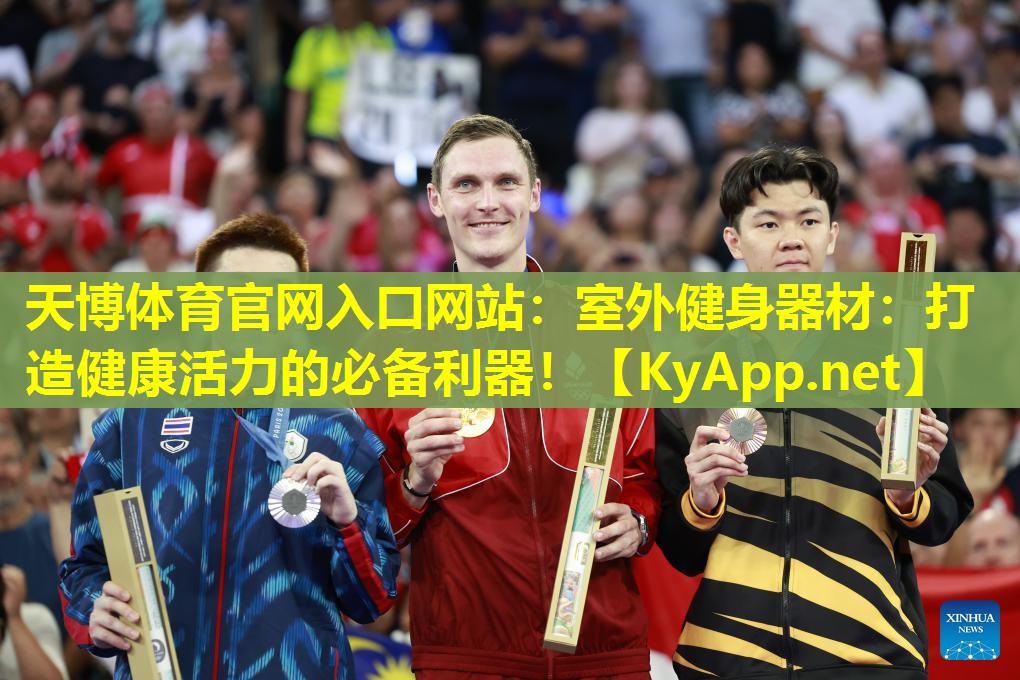 天博体育官网入口网站:室外健身器材:打造健康活力的必备利器!