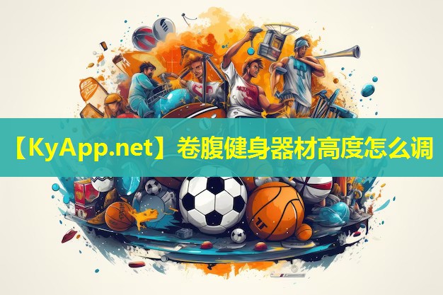 卷腹健身器材高度怎么调