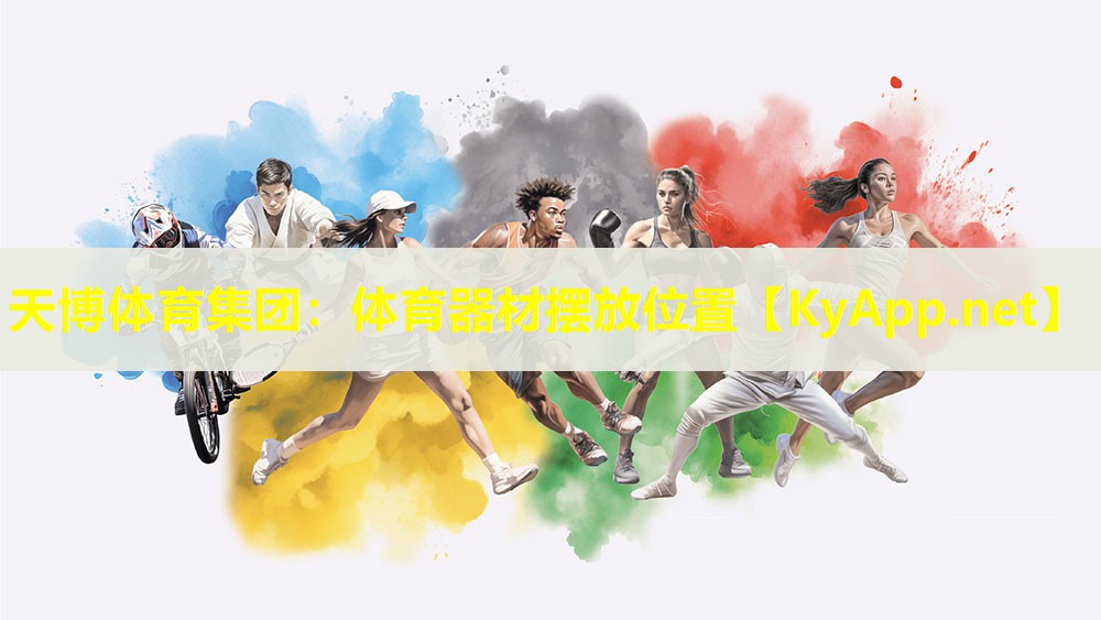 天博体育集团:体育器材摆放位置