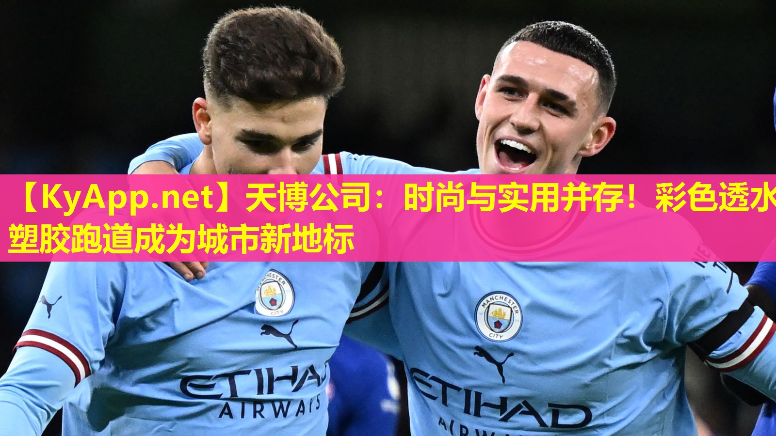 天博公司:时尚与实用并存!彩色透水塑胶跑道成为城市新地标