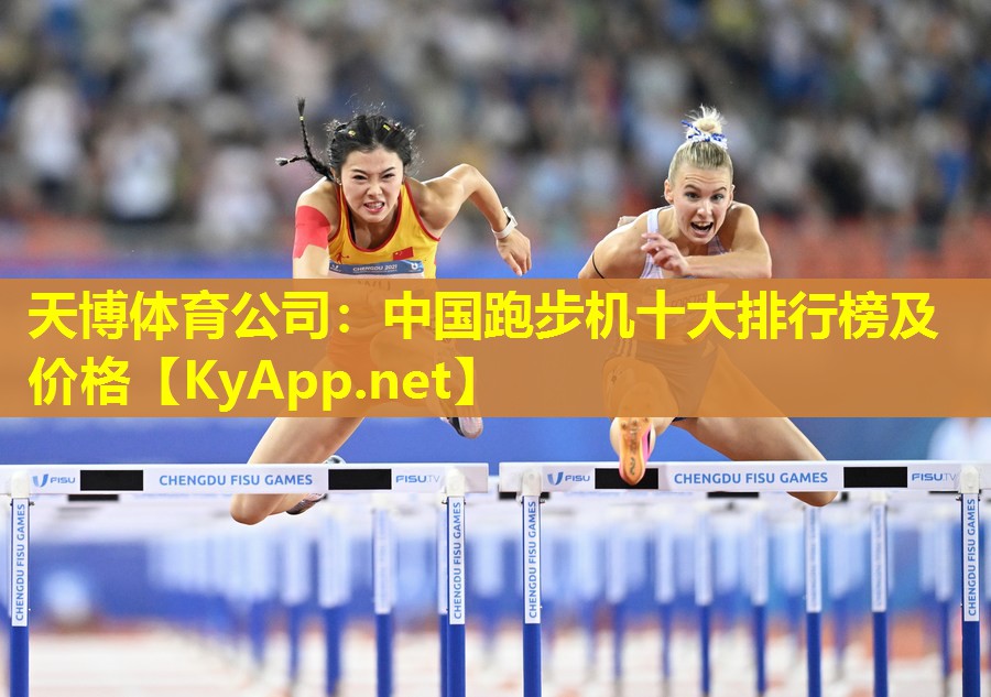 天博体育公司:中国跑步机十大排行榜及价格