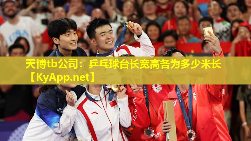 天博tb公司:乒乓球台长宽高各为多少米长