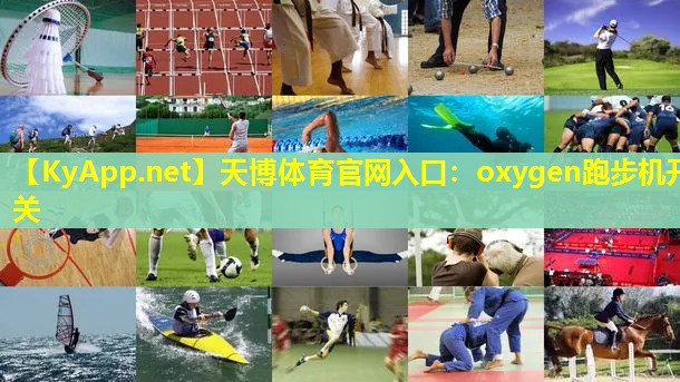 天博体育官网入口:oxygen跑步机开关