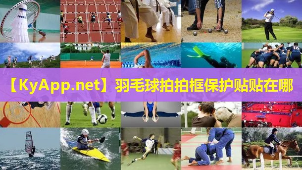 羽毛球拍拍框保护贴贴在哪