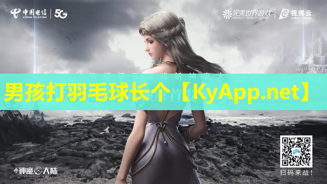 男孩打羽毛球长个