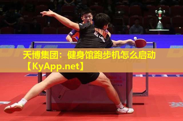 天博集团:健身馆跑步机怎么启动