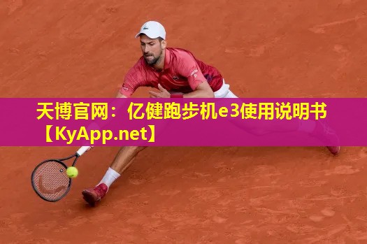 天博官网:亿健跑步机e3使用说明书