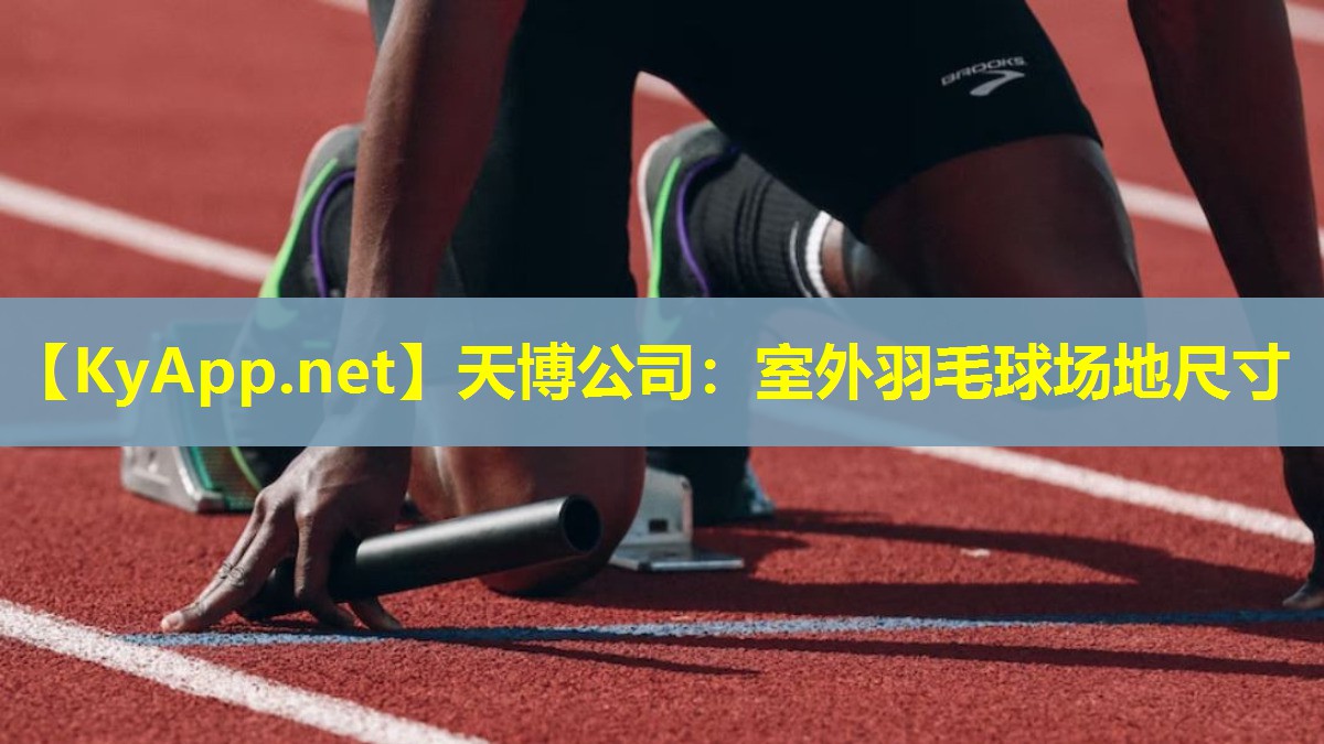 天博公司:室外羽毛球场地尺寸