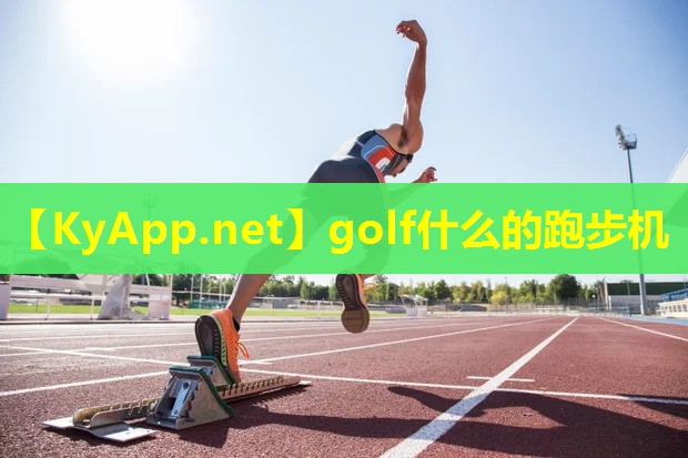 golf什么的跑步机