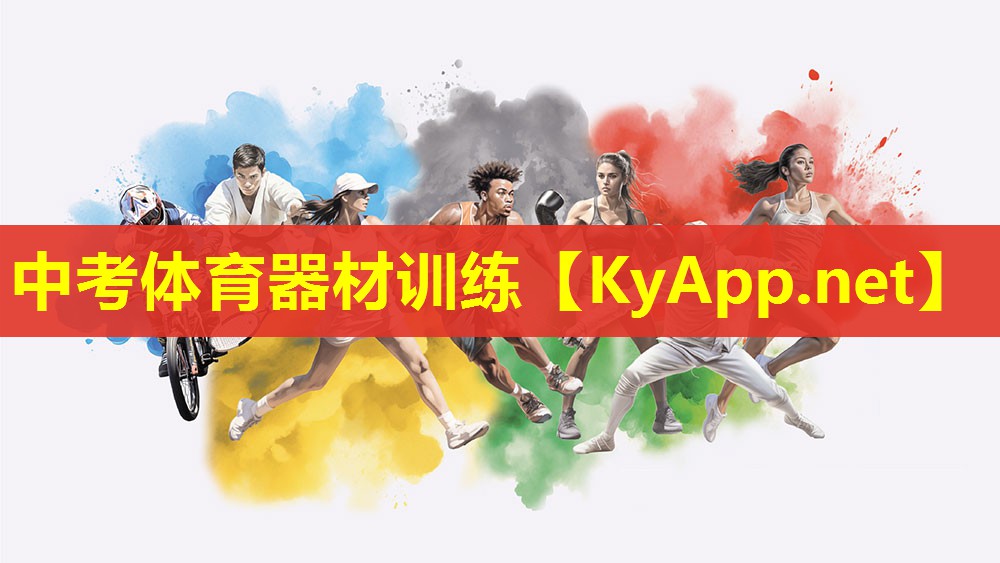 中考体育器材训练