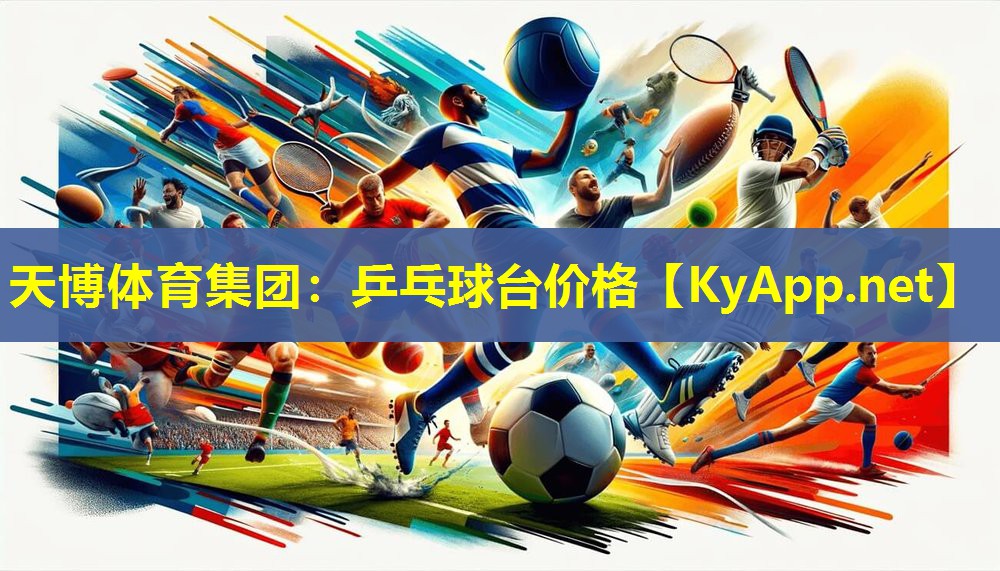天博体育集团:乒乓球台价格