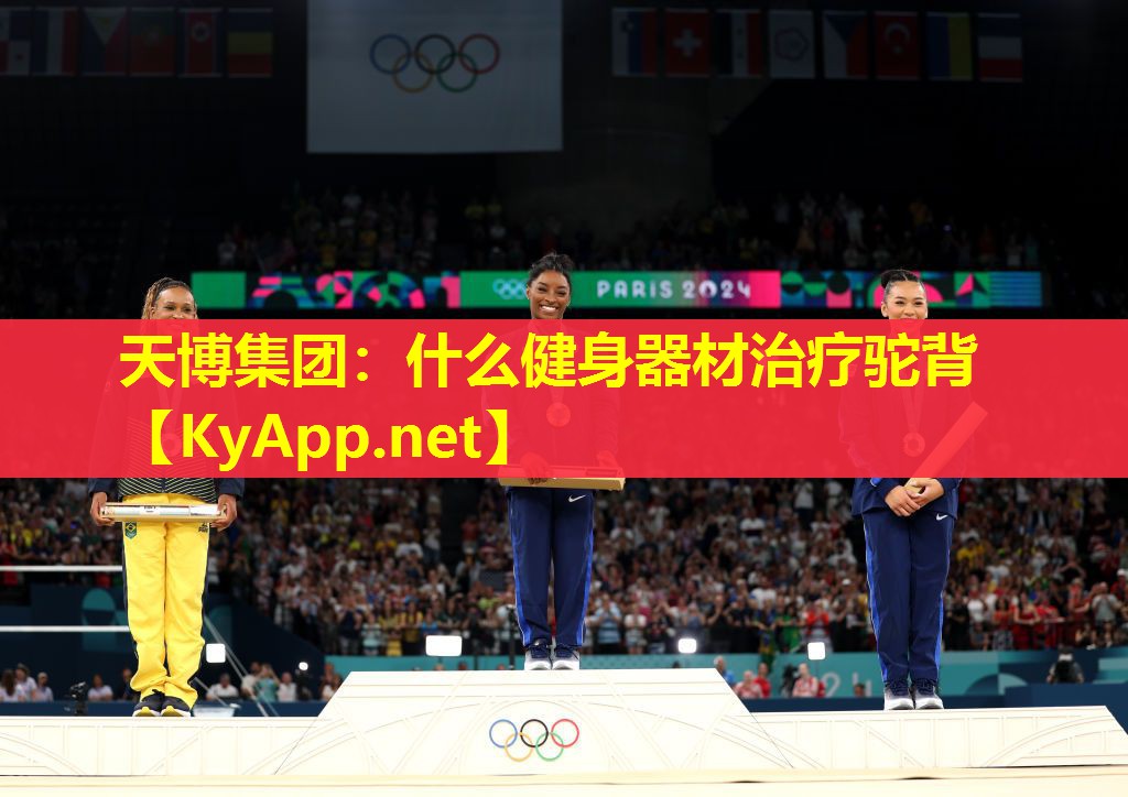 天博集团:什么健身器材治疗驼背