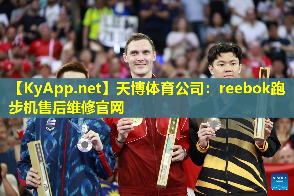 天博体育公司:reebok跑步机售后维修官网