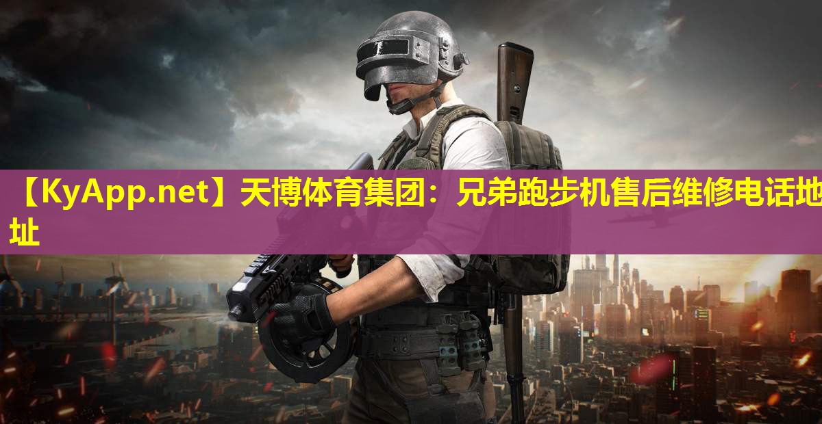 天博体育集团:兄弟跑步机售后维修电话地址