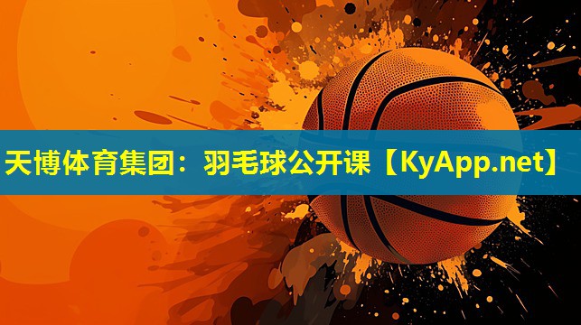 天博体育集团:羽毛球公开课