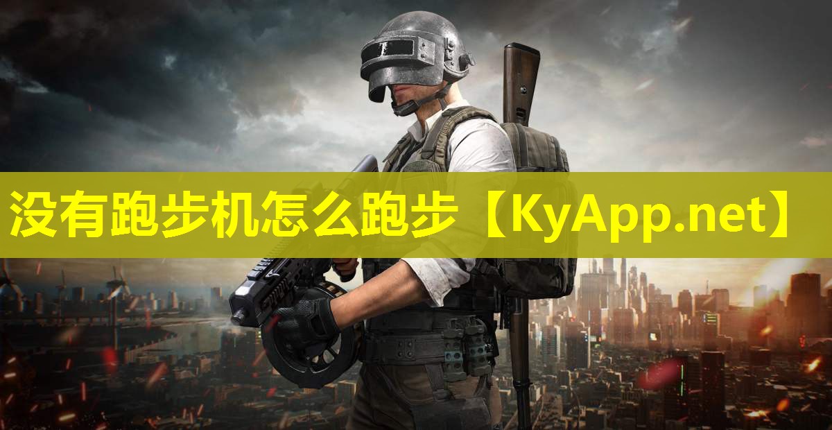 没有跑步机怎么跑步