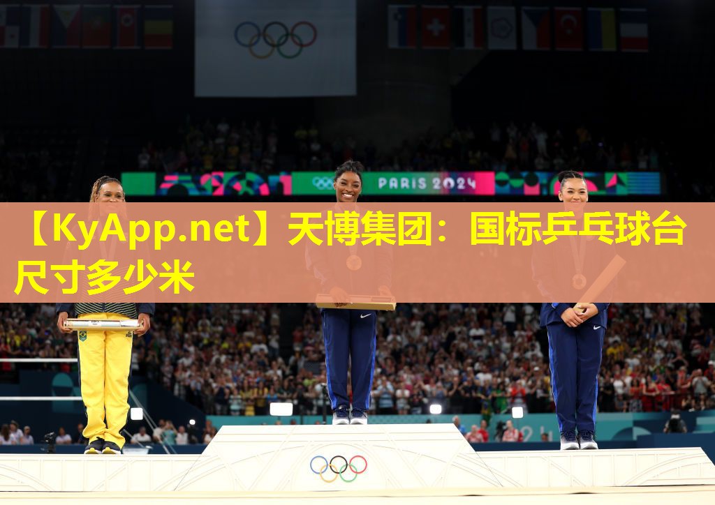 天博集团:国标乒乓球台尺寸多少米