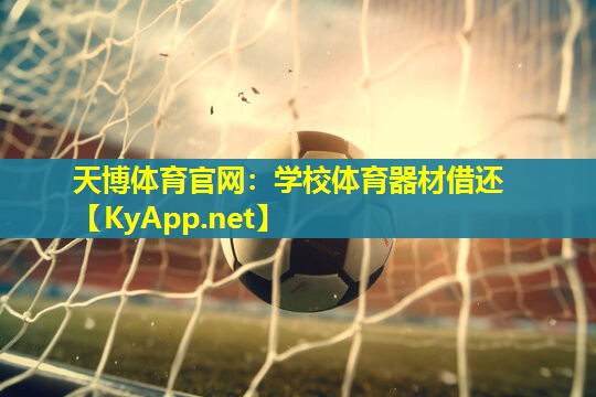 天博体育官网:学校体育器材借还